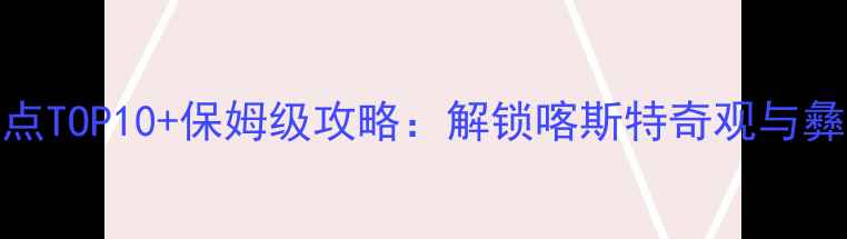 图片 石林必去景点TOP10+保姆级攻略：解锁喀斯特奇观与彝族文化之旅