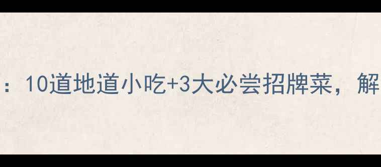 图片 石林风景区必吃特色美食攻略：10道地道小吃+3大必尝招牌菜，解锁喀斯特地貌下的舌尖盛宴！