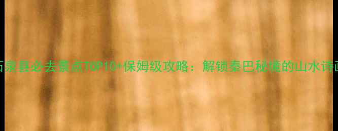 图片 石泉县必去景点TOP10+保姆级攻略：解锁秦巴秘境的山水诗画