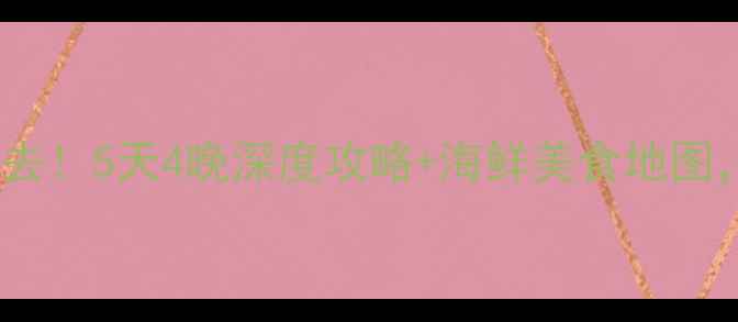 图片 石浦渔港古城旅游必去！5天4晚深度攻略+海鲜美食地图，随手拍都是大片！2