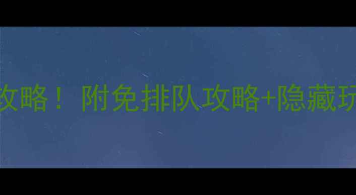 图片 石牛寨风景区门票价格全攻略！附免排队攻略+隐藏玩法，手把手教你省时省心