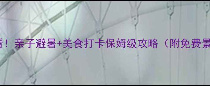 图片 石狮假日旅行社必看！亲子避暑+美食打卡保姆级攻略（附免费景点+隐藏玩法）🏝️