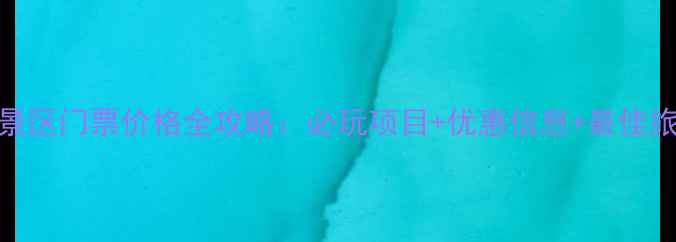 图片 石门河景区门票价格全攻略：必玩项目+优惠信息+最佳旅游时间