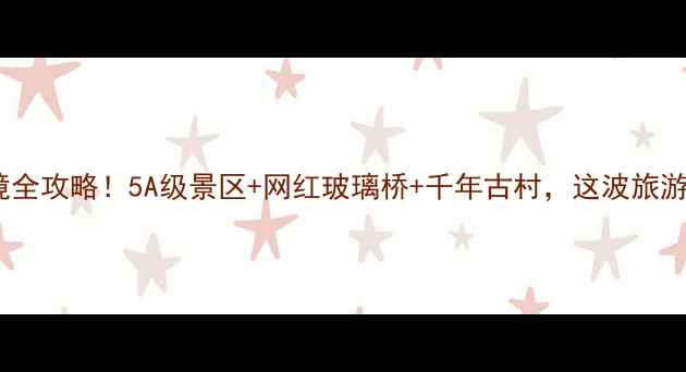 图片 确山小众秘境全攻略！5A级景区+网红玻璃桥+千年古村，这波旅游我锁死了！2