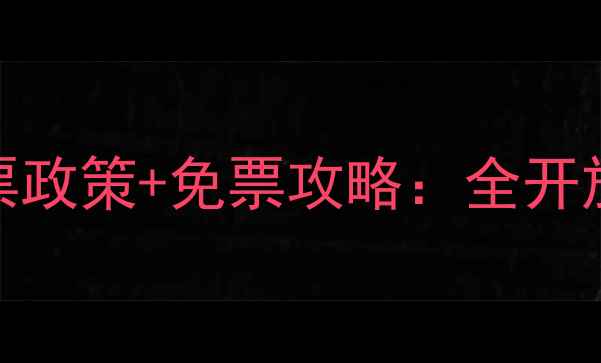 图片 礐石风景区最新门票政策+免票攻略：全开放时间交通必玩景点