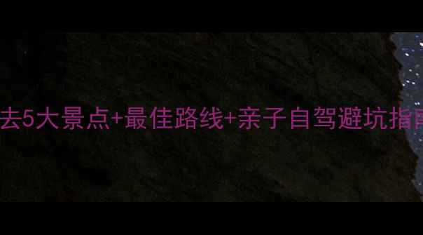 图片 祖山一日游全攻略｜必去5大景点+最佳路线+亲子自驾避坑指南（附实时交通门票）1