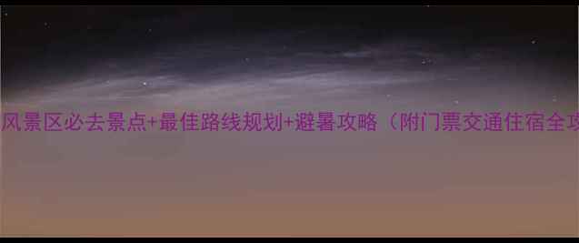 图片 神农山风景区必去景点+最佳路线规划+避暑攻略（附门票交通住宿全攻略）2