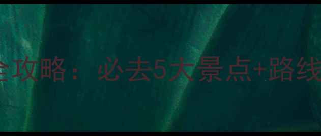 图片 神农架自驾游全攻略：必去5大景点+路线规划+避坑指南