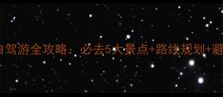 图片 神农架自驾游全攻略：必去5大景点+路线规划+避坑指南1