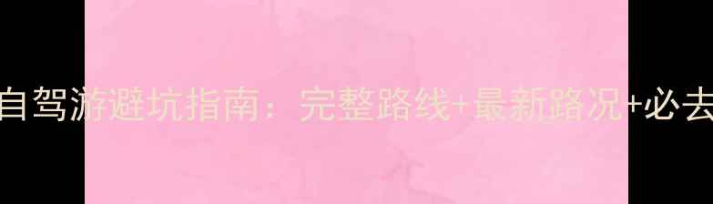 图片 神农架自驾游避坑指南：完整路线+最新路况+必去景点全