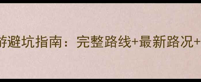 图片 神农架自驾游避坑指南：完整路线+最新路况+必去景点全1