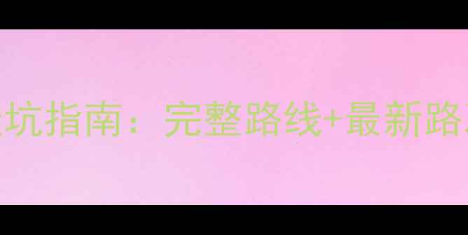 图片 神农架自驾游避坑指南：完整路线+最新路况+必去景点全2