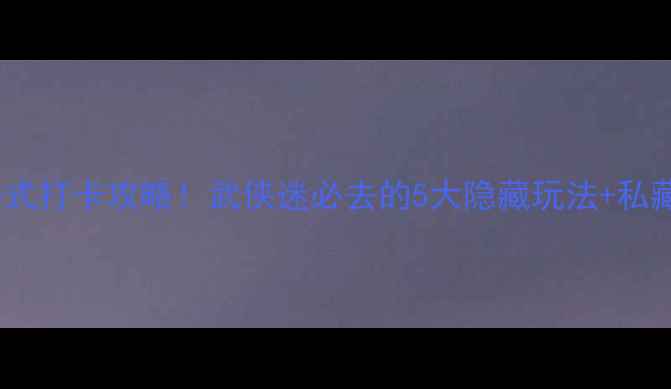 图片 神雕侠侣桃花岛沉浸式打卡攻略！武侠迷必去的5大隐藏玩法+私藏路线，附避坑指南2