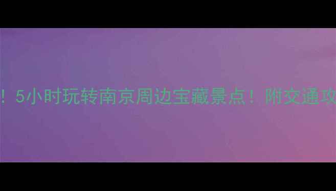 图片 禄口机场出发！5小时玩转南京周边宝藏景点！附交通攻略🚗🎫🚶♀️
