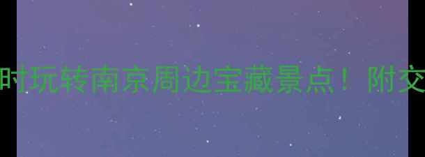 图片 禄口机场出发！5小时玩转南京周边宝藏景点！附交通攻略🚗🎫🚶♀️1
