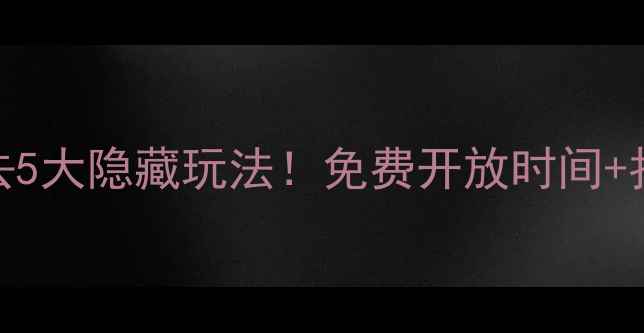 图片 福州三坊七巷必去5大隐藏玩法！免费开放时间+拍照机位全攻略📸