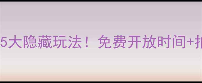 图片 福州三坊七巷必去5大隐藏玩法！免费开放时间+拍照机位全攻略📸1