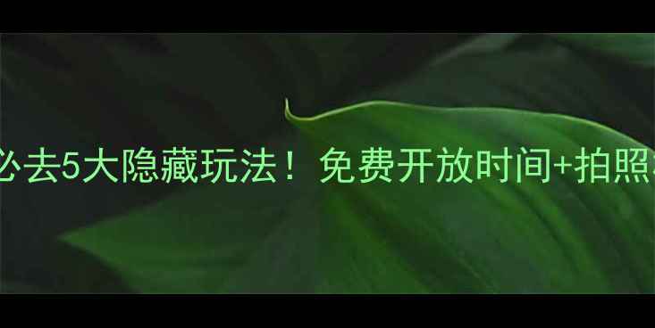 图片 福州三坊七巷必去5大隐藏玩法！免费开放时间+拍照机位全攻略📸2
