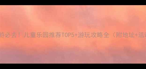 图片 福州亲子游必去！儿童乐园推荐TOP5+游玩攻略全（附地址+活动项目）1