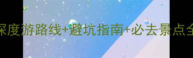 图片 福州到庐山旅游攻略深度游路线+避坑指南+必去景点全（附交通住宿美食）