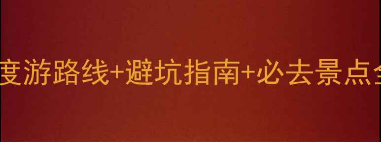 图片 福州到庐山旅游攻略深度游路线+避坑指南+必去景点全（附交通住宿美食）1