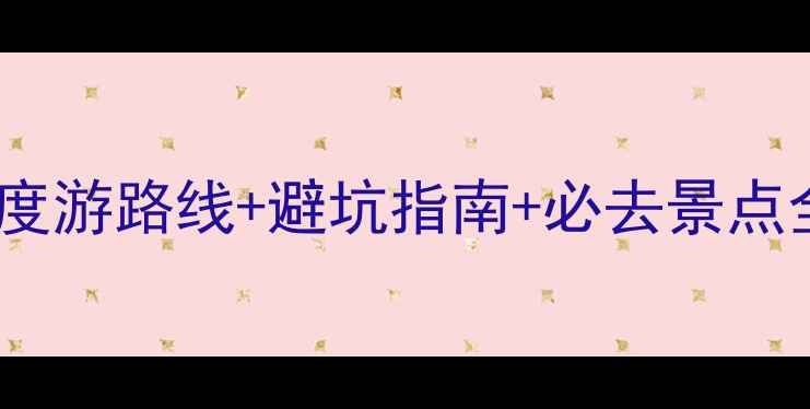 图片 福州到庐山旅游攻略深度游路线+避坑指南+必去景点全（附交通住宿美食）2