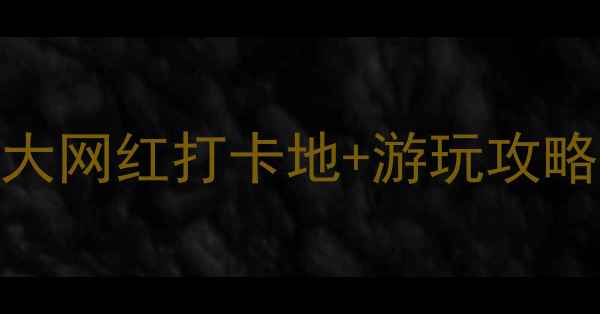 图片 福州必去公园推荐：10大网红打卡地+游玩攻略（附交通+拍照指南）2
