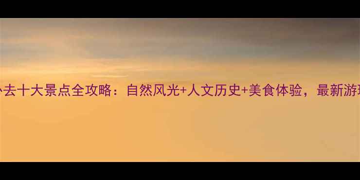图片 福州必去十大景点全攻略：自然风光+人文历史+美食体验，最新游玩指南