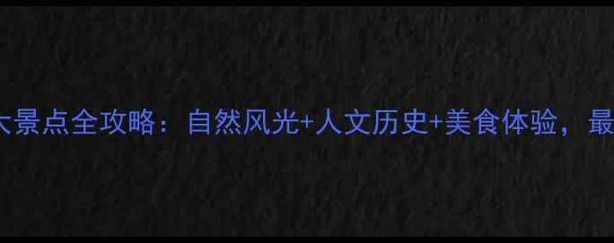 图片 福州必去十大景点全攻略：自然风光+人文历史+美食体验，最新游玩指南1