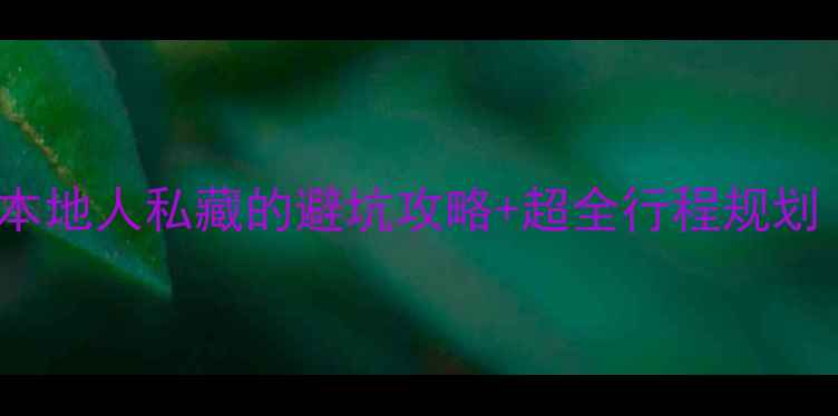 图片 福州必去景点TOP10！本地人私藏的避坑攻略+超全行程规划（附交通美食拍照点）
