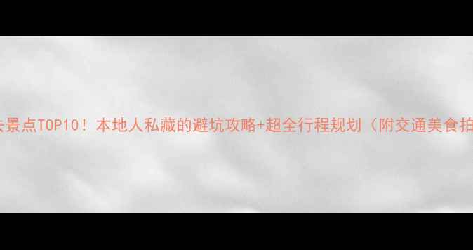 图片 福州必去景点TOP10！本地人私藏的避坑攻略+超全行程规划（附交通美食拍照点）2