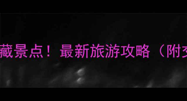 图片 福州必打卡的10个宝藏景点！最新旅游攻略（附交通+美食+拍照点）1