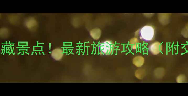 图片 福州必打卡的10个宝藏景点！最新旅游攻略（附交通+美食+拍照点）2