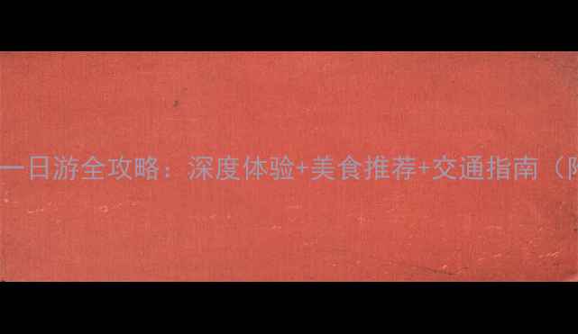 图片 福州必玩古镇一日游全攻略：深度体验+美食推荐+交通指南（附免费地图）1