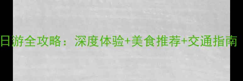 图片 福州必玩古镇一日游全攻略：深度体验+美食推荐+交通指南（附免费地图）2