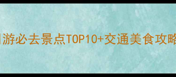 图片 福州长乐一日游必去景点TOP10+交通美食攻略（最新版）2