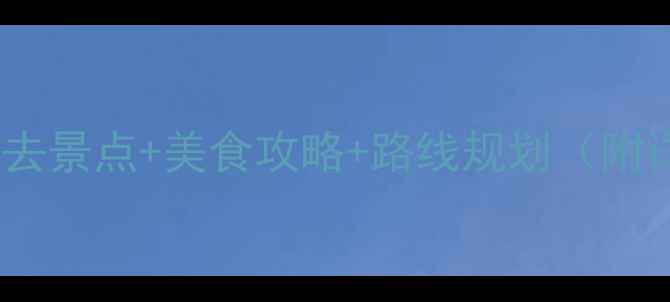 图片 福建三日游必去景点+美食攻略+路线规划（附详细行程表）2