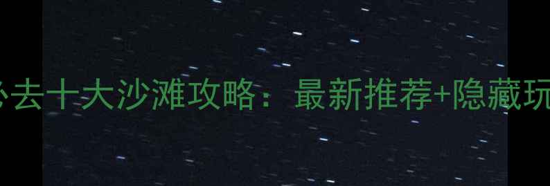 图片 福建必去十大沙滩攻略：最新推荐+隐藏玩法全2