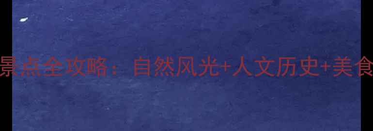 图片 福建必玩十大景点全攻略：自然风光+人文历史+美食体验一次说清