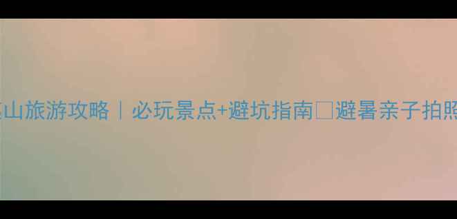 图片 福建武夷山旅游攻略｜必玩景点+避坑指南🌿避暑亲子拍照全攻略2