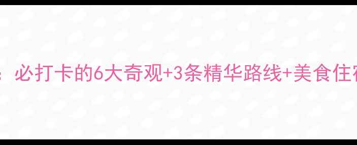 图片 福建永定土楼深度游全攻略：必打卡的6大奇观+3条精华路线+美食住宿指南（附最新交通+门票）