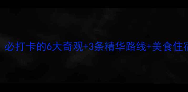 图片 福建永定土楼深度游全攻略：必打卡的6大奇观+3条精华路线+美食住宿指南（附最新交通+门票）1