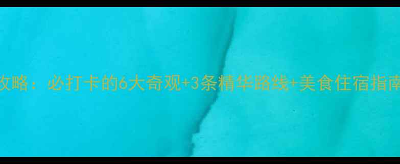 图片 福建永定土楼深度游全攻略：必打卡的6大奇观+3条精华路线+美食住宿指南（附最新交通+门票）2