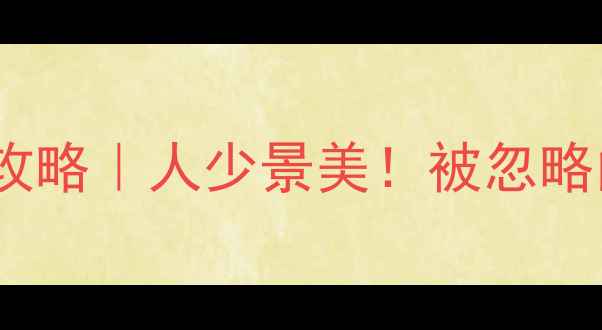 图片 福建漳州马銮湾景区攻略｜人少景美！被忽略的闽南秘境怎么玩？2