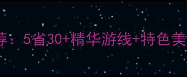 图片 福建省周边省份必去景点推荐：5省30+精华游线+特色美食攻略（附最新交通信息）2