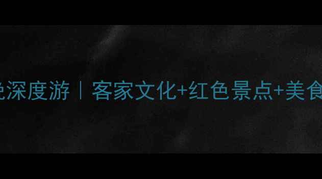 图片 福建长汀3天2晚深度游｜客家文化+红色景点+美食攻略全攻略🏮1