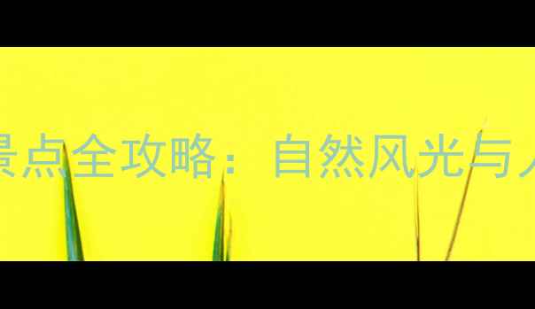 图片 福清旅游必去十大景点全攻略：自然风光与人文体验一站式指南