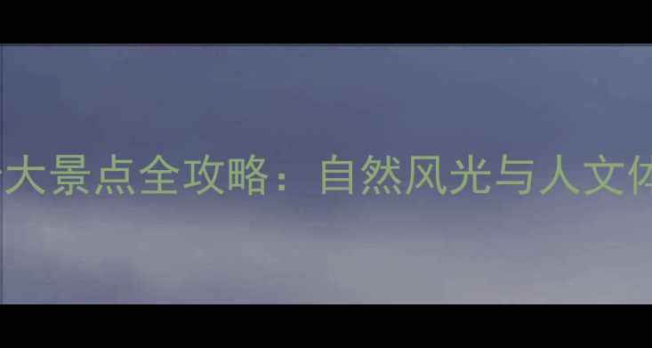 图片 福清旅游必去十大景点全攻略：自然风光与人文体验一站式指南1