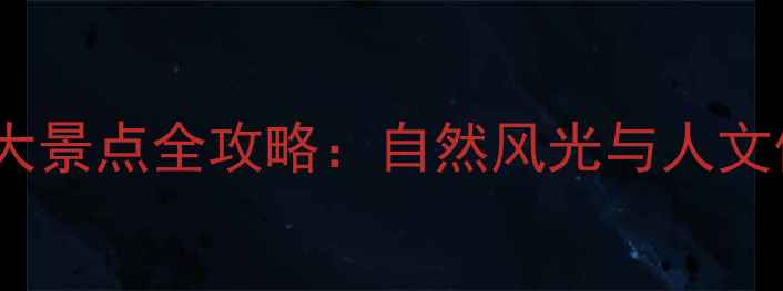 图片 福清旅游必去十大景点全攻略：自然风光与人文体验一站式指南2