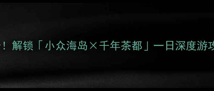图片 福鼎必去景点+美食打卡！解锁「小众海岛×千年茶都」一日深度游攻略｜附交通住宿全攻略